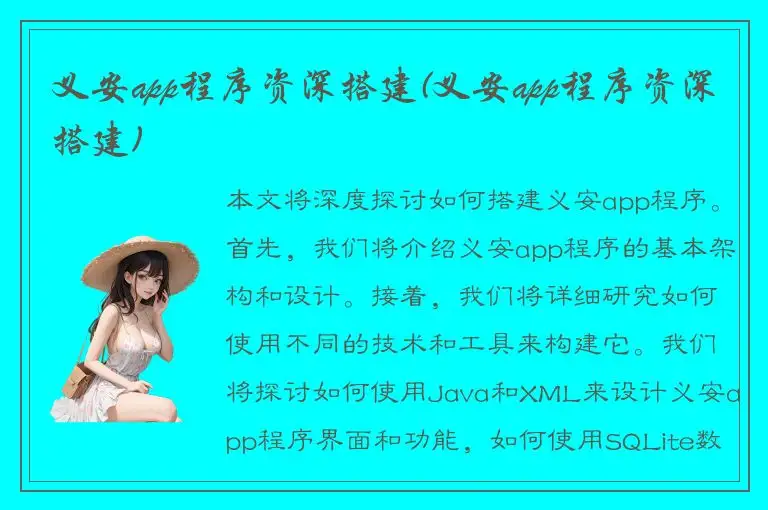 义安app程序资深搭建(义安app程序资深搭建)