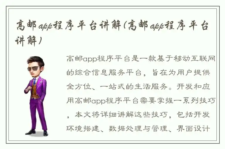 高邮app程序平台讲解(高邮app程序平台讲解)