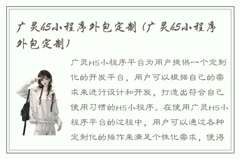 广灵h5小程序外包定制 (广灵h5小程序外包定制)