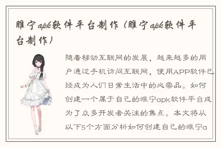 睢宁apk软件平台制作 (睢宁apk软件平台制作)