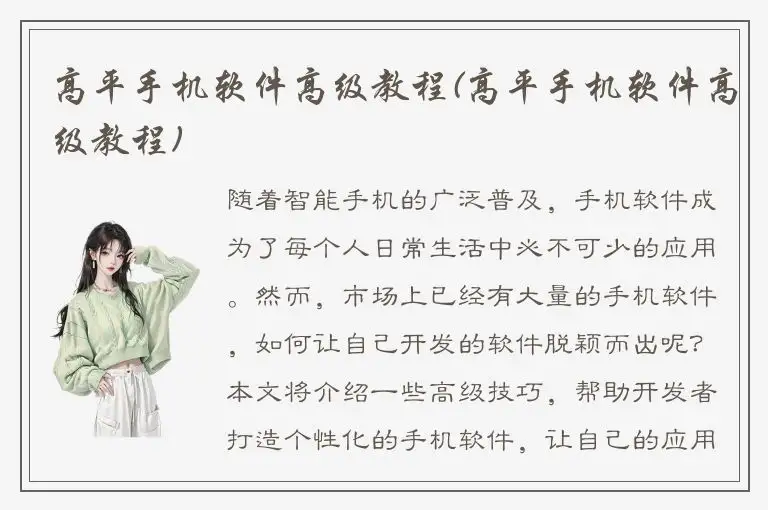 高平手机软件高级教程(高平手机软件高级教程)