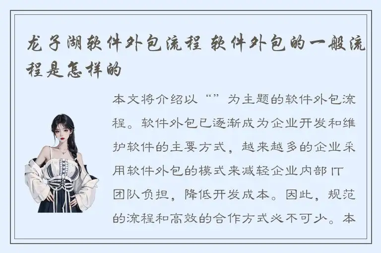 龙子湖软件外包流程 软件外包的一般流程是怎样的