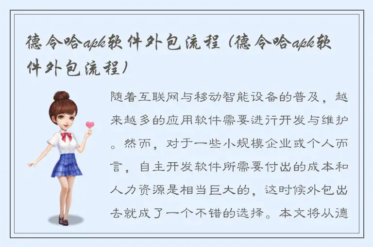 德令哈apk软件外包流程 (德令哈apk软件外包流程)