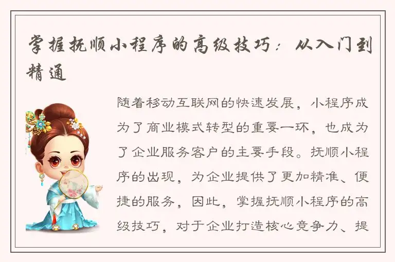 掌握抚顺小程序的高级技巧：从入门到精通