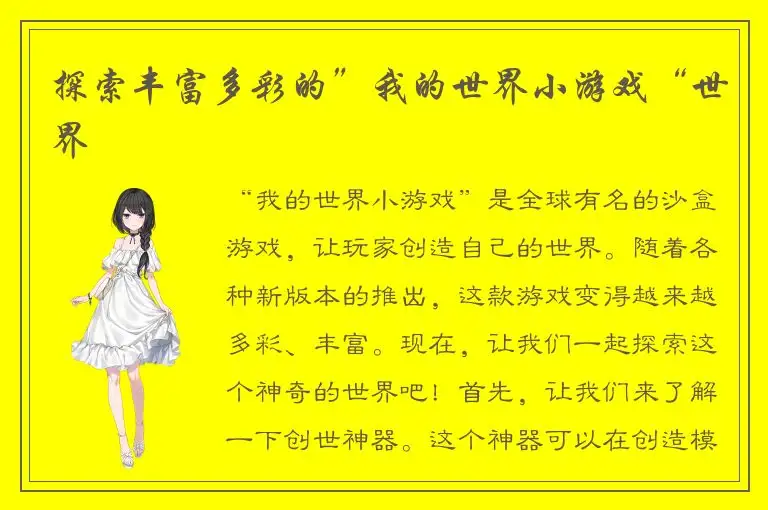 探索丰富多彩的”我的世界小游戏“世界