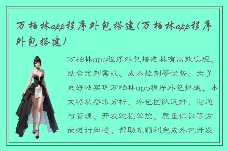 万柏林app程序外包搭建(万柏林app程序外包搭建)
