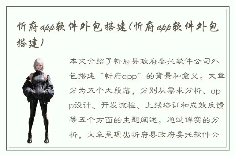 忻府app软件外包搭建(忻府app软件外包搭建)