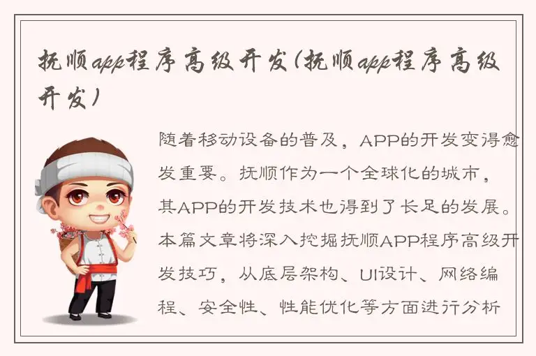 抚顺app程序高级开发(抚顺app程序高级开发)