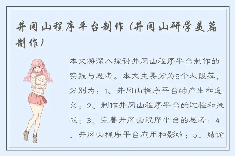 井冈山程序平台制作 (井冈山研学美篇制作)