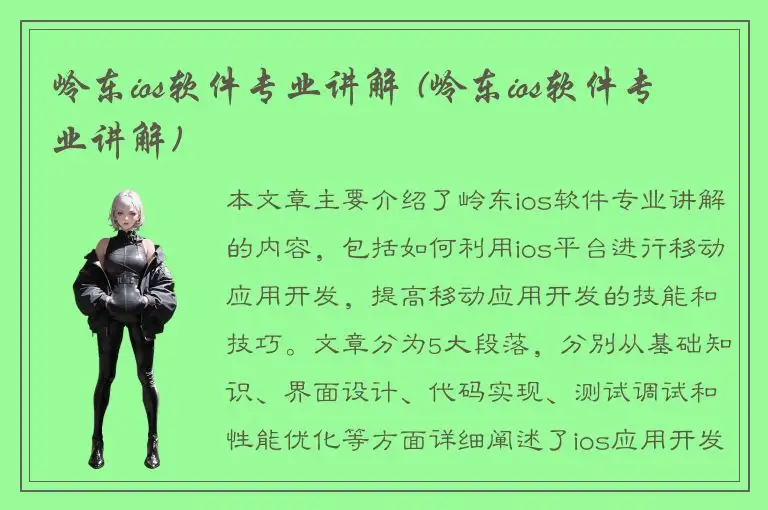 岭东ios软件专业讲解 (岭东ios软件专业讲解)