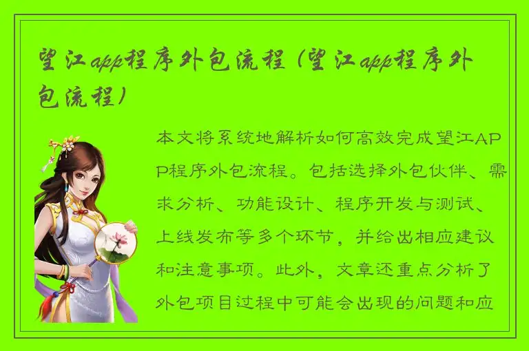 望江app程序外包流程 (望江app程序外包流程)