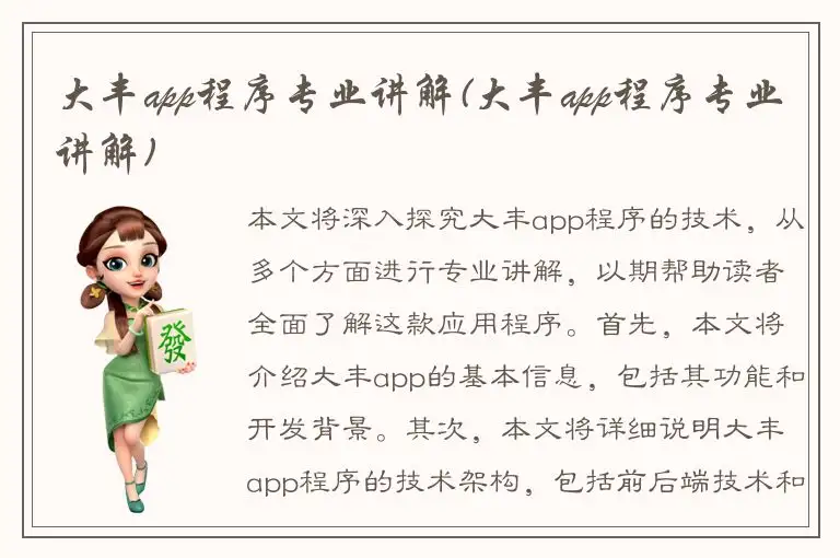 大丰app程序专业讲解(大丰app程序专业讲解)
