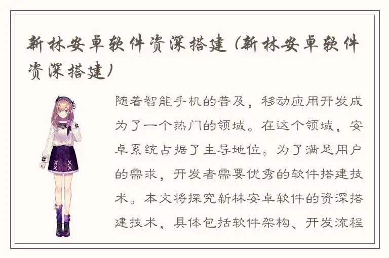 新林安卓软件资深搭建 (新林安卓软件资深搭建)
