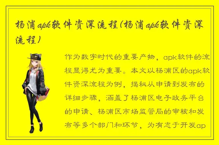 杨浦apk软件资深流程(杨浦apk软件资深流程)