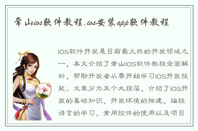 常山ios软件教程,ios安装app软件教程