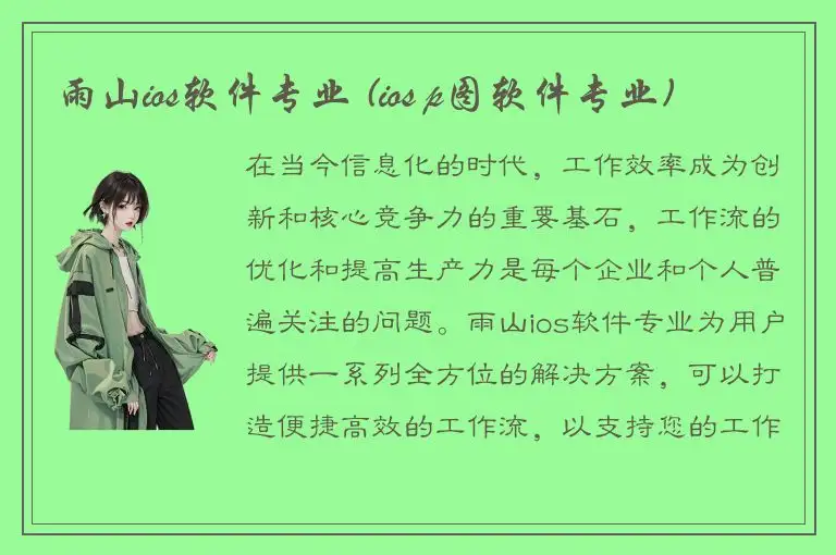 雨山ios软件专业 (ios p图软件专业)