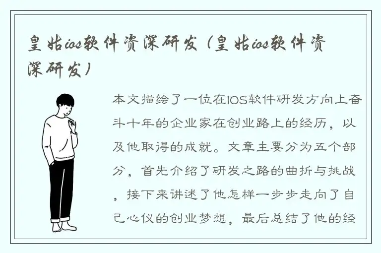 皇姑ios软件资深研发 (皇姑ios软件资深研发)