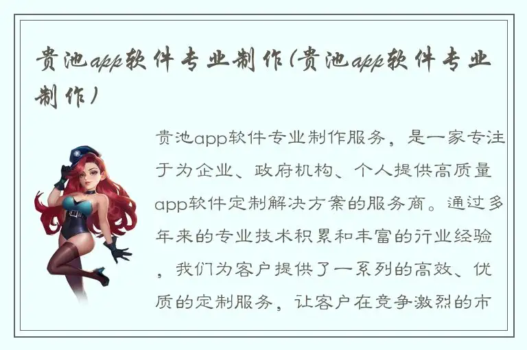 贵池app软件专业制作(贵池app软件专业制作)