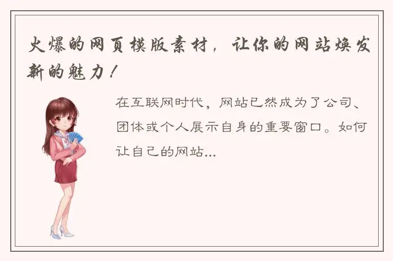 火爆的网页模版素材，让你的网站焕发新的魅力！
