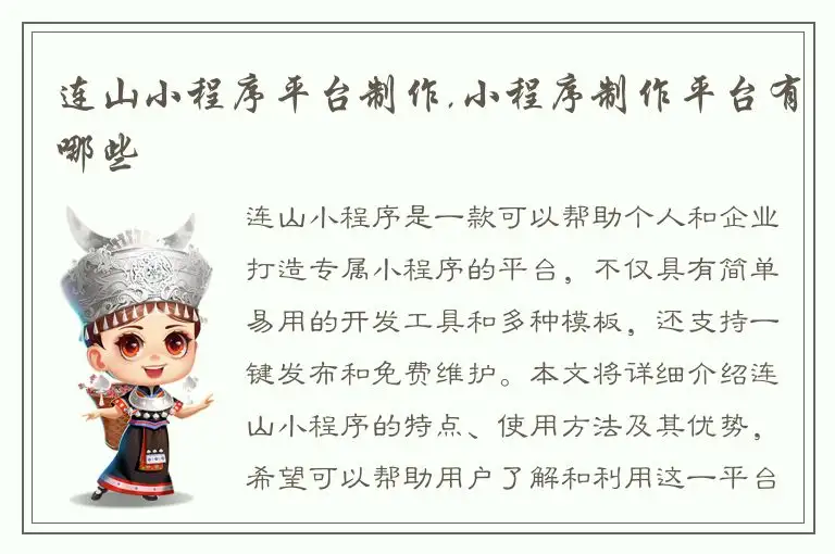 连山小程序平台制作,小程序制作平台有哪些
