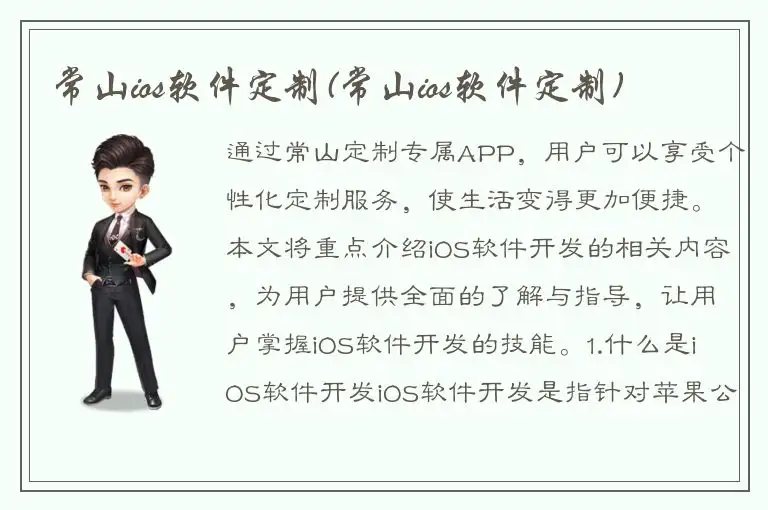 常山ios软件定制(常山ios软件定制)
