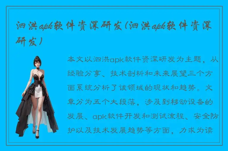泗洪apk软件资深研发(泗洪apk软件资深研发)