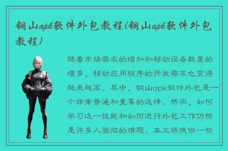 铜山apk软件外包教程(铜山apk软件外包教程)