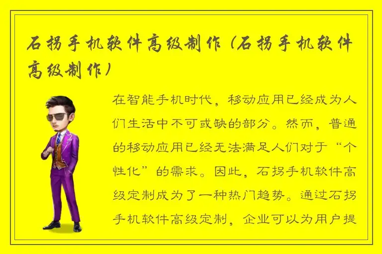 石拐手机软件高级制作 (石拐手机软件高级制作)