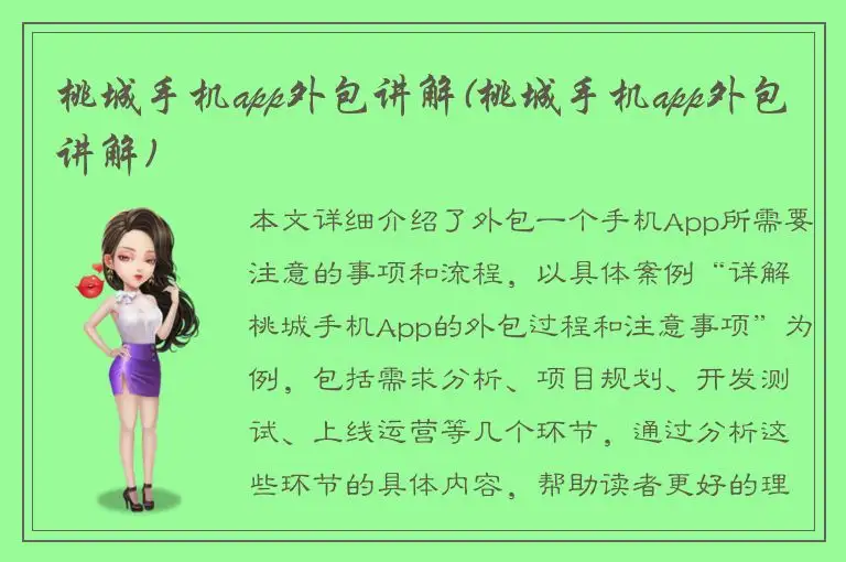 桃城手机app外包讲解(桃城手机app外包讲解)