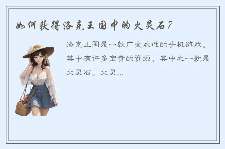 如何获得洛克王国中的火灵石？