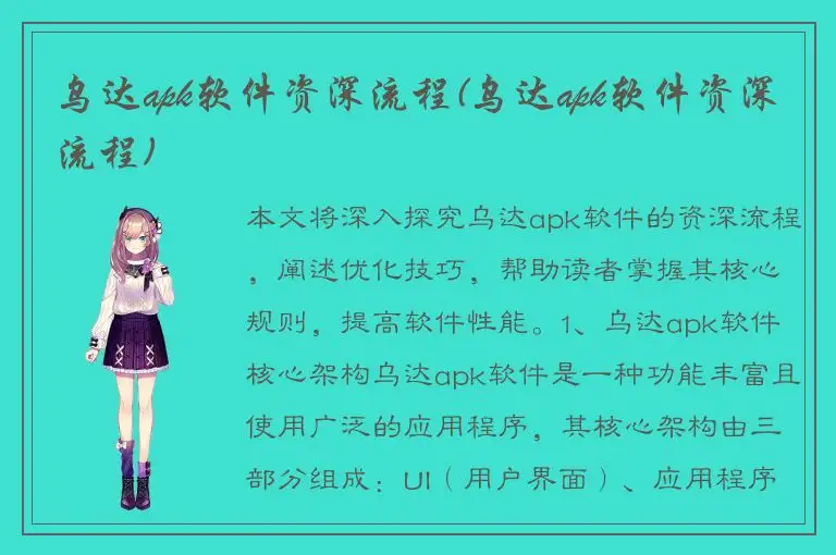 乌达apk软件资深流程(乌达apk软件资深流程)