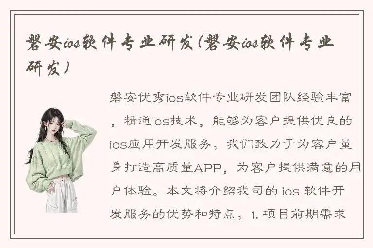 磐安ios软件专业研发(磐安ios软件专业研发)
