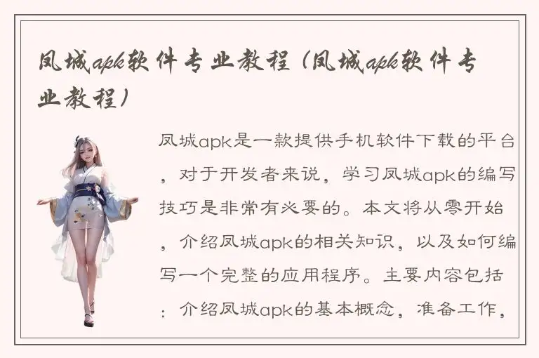 凤城apk软件专业教程 (凤城apk软件专业教程)