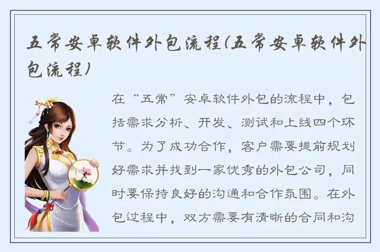 五常安卓软件外包流程(五常安卓软件外包流程)
