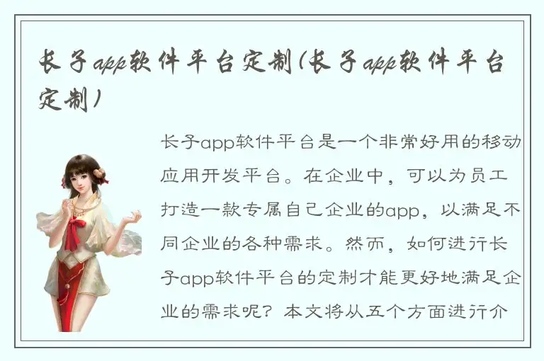 长子app软件平台定制(长子app软件平台定制)