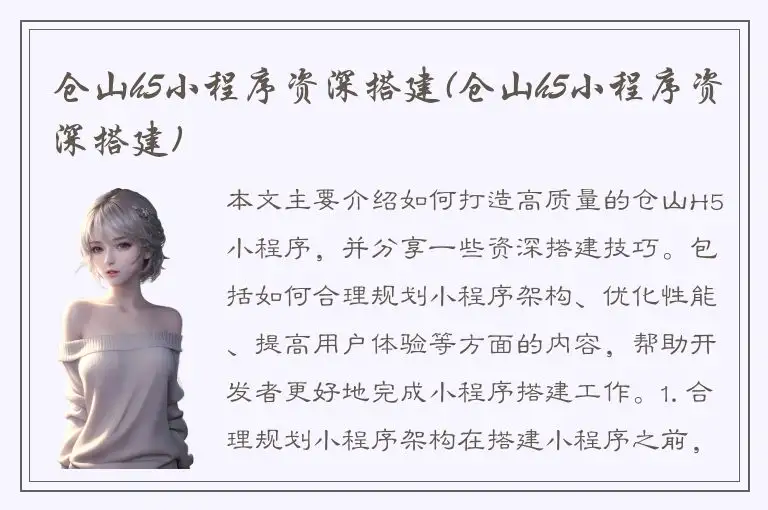 仓山h5小程序资深搭建(仓山h5小程序资深搭建)