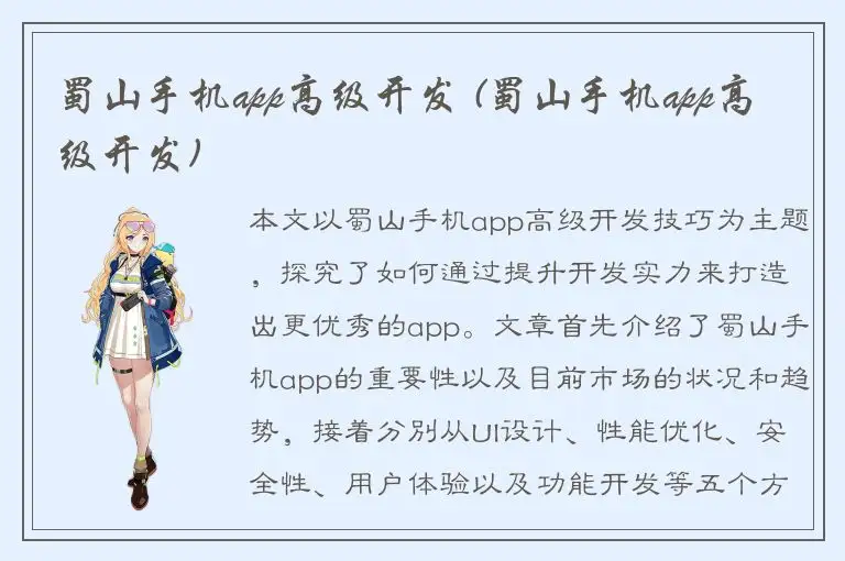 蜀山手机app高级开发 (蜀山手机app高级开发)