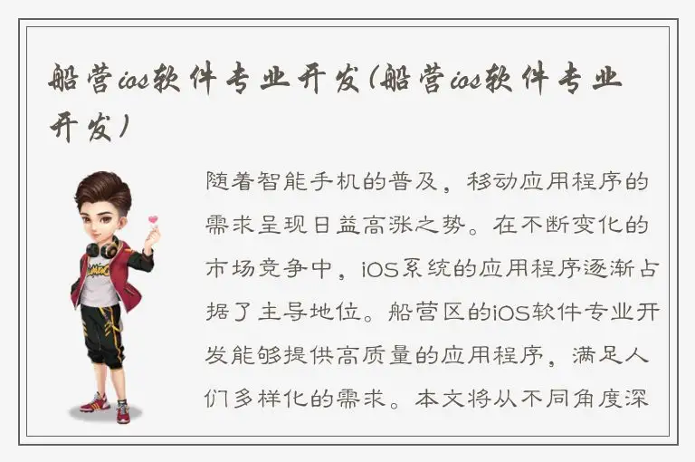 船营ios软件专业开发(船营ios软件专业开发)