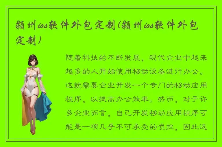 颍州ios软件外包定制(颍州ios软件外包定制)