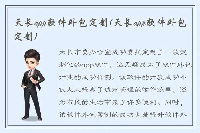 天长app软件外包定制(天长app软件外包定制)