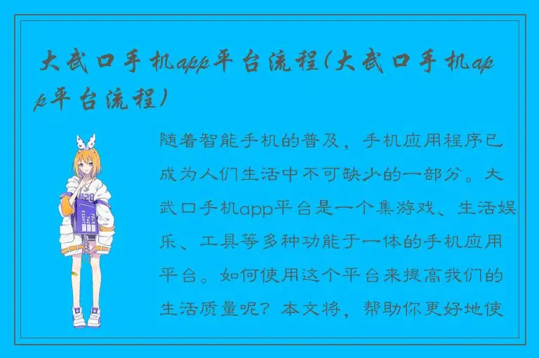 大武口手机app平台流程(大武口手机app平台流程)