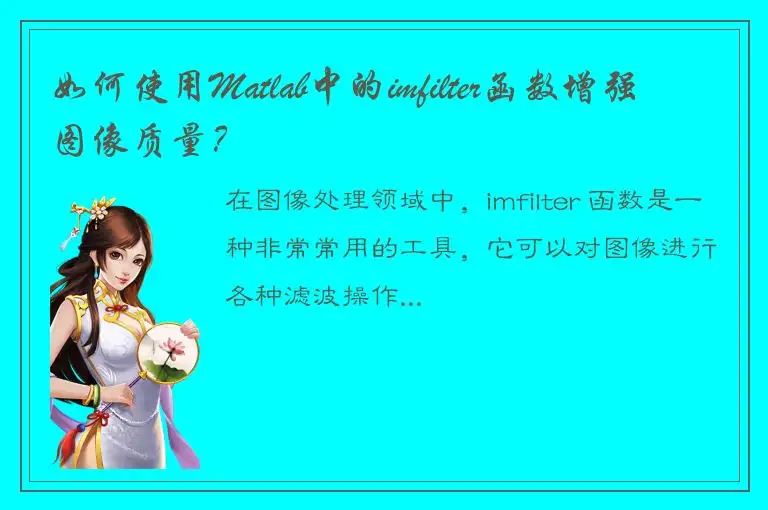 如何使用Matlab中的imfilter函数增强图像质量？