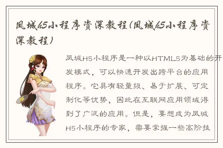 凤城h5小程序资深教程(凤城h5小程序资深教程)