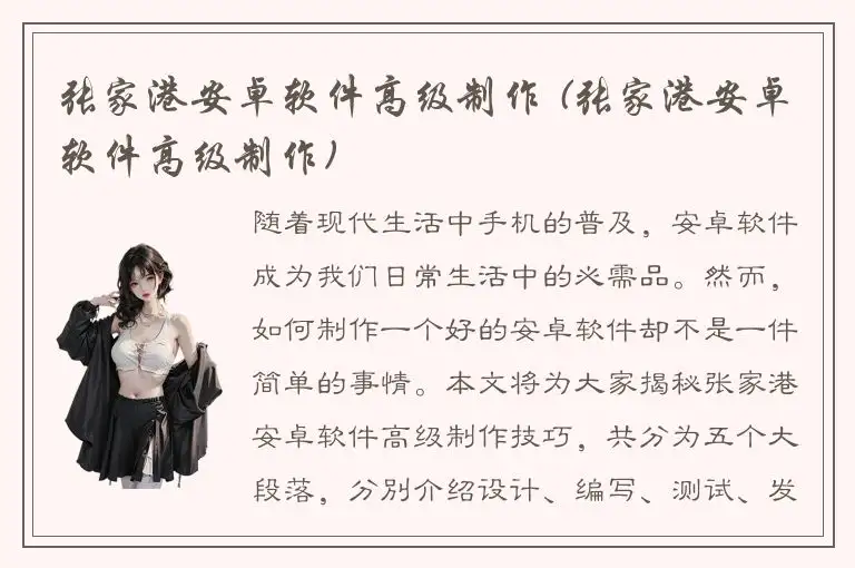 张家港安卓软件高级制作 (张家港安卓软件高级制作)