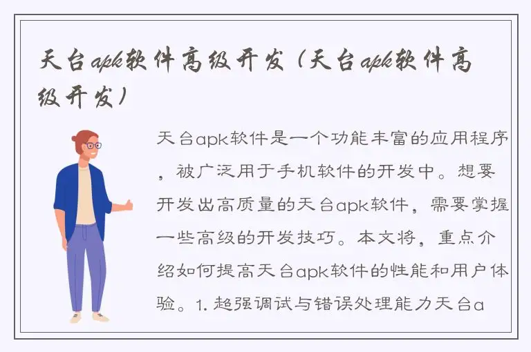 天台apk软件高级开发 (天台apk软件高级开发)
