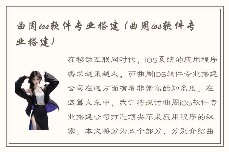 曲周ios软件专业搭建 (曲周ios软件专业搭建)