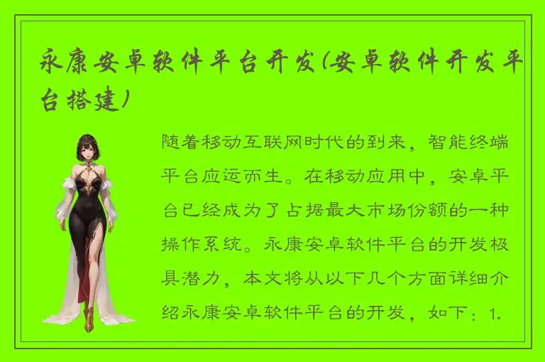 永康安卓软件平台开发(安卓软件开发平台搭建)