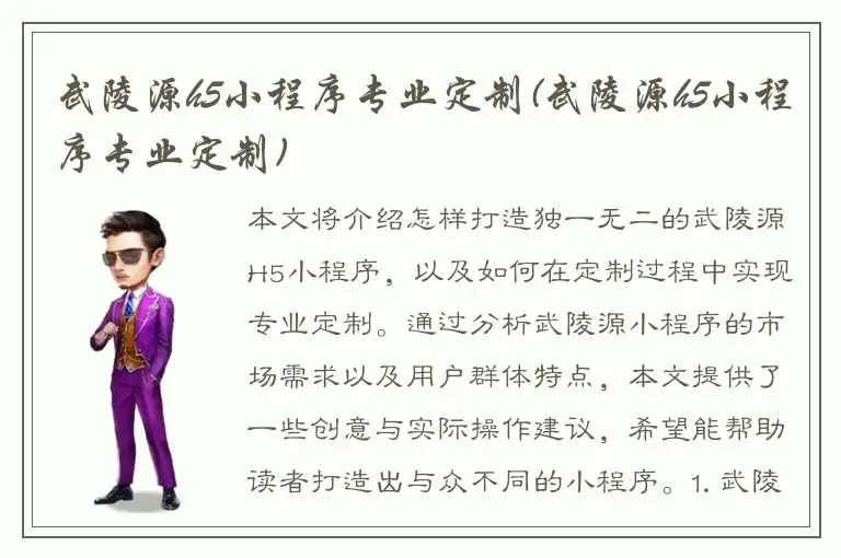 武陵源h5小程序专业定制(武陵源h5小程序专业定制)