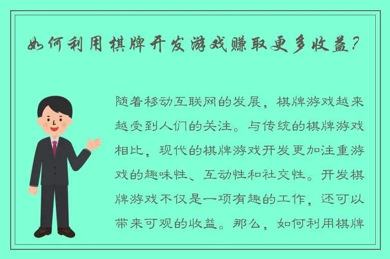 如何利用棋牌开发游戏赚取更多收益？