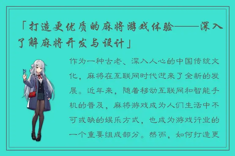 「打造更优质的麻将游戏体验——深入了解麻将开发与设计」